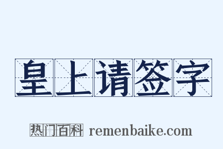 皇上请签字是什么意思的图片